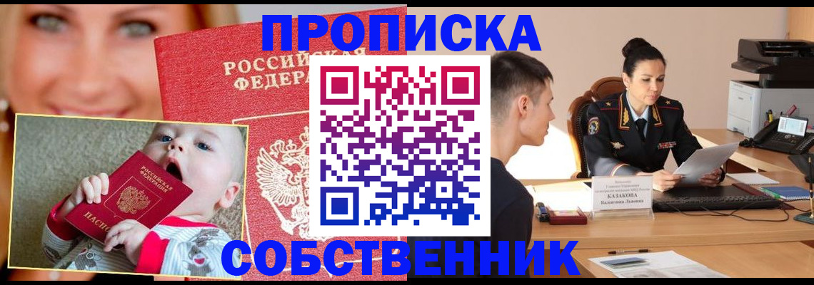 прописка от собственника в Прохладном