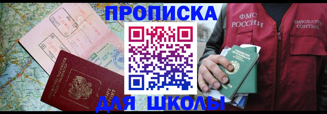 регистрация для школы в Прохладном